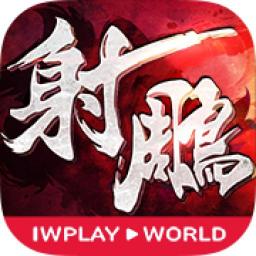 射鵰英雄傳3D代儲值