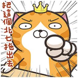 臭跩貓愛嗆人-白爛貓大聲啥 臭跩貓愛嗆人-白爛貓大聲啥