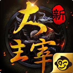 新大主宰代儲值