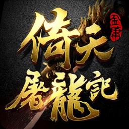 倚天屠龍記代儲值