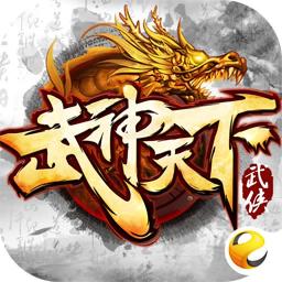 武神天下代儲值