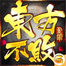 東方不敗代儲值