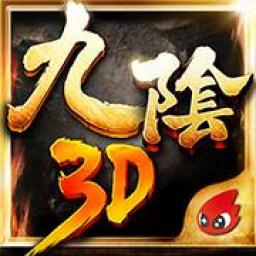 九陰真經 3D代儲值