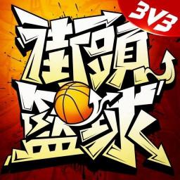 街頭籃球代儲值