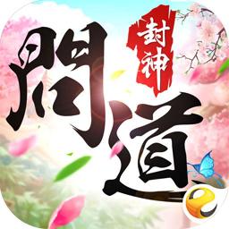 問道封神代儲值