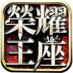 榮耀王座代儲值