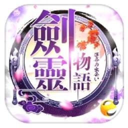 劍靈物語代儲值