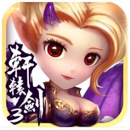 軒轅劍三3D代儲值