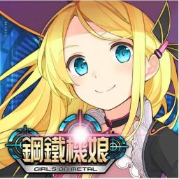 鋼鐵機娘(台版) 代儲值