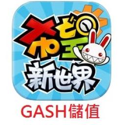 seal希望：新世界(ＧＡＳＨ)代儲值