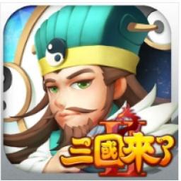 三國來了 2代儲值