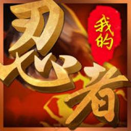 潮爆忍界代儲值