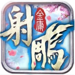 射鵰英雄傳2017代儲值