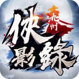 九州俠影錄 代儲值
