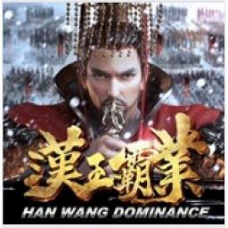漢王霸業 代儲值