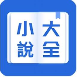 小說大全(安卓) 代儲值