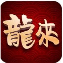 龍來麻將 代儲值
