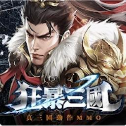 狂暴三國 代儲值